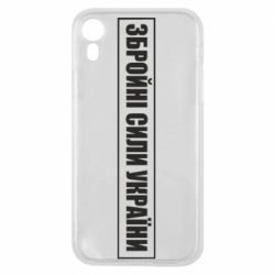 Чехол для iPhone XR ЗСУ рамка