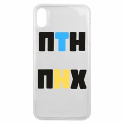 Чехол для iPhone Xs Max 1-ПТН ПНХ - PrintSalon