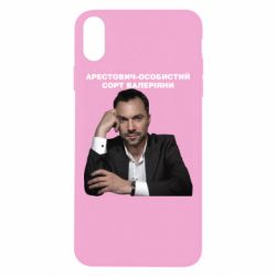 Чехол для iPhone Xs Max Арестович