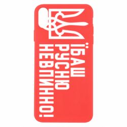Чехол для iPhone Xs Max Їбаш русню невпинно! - PrintSalon