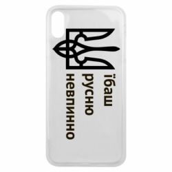 Чехол для iPhone Xs Max Їбаш русню - PrintSalon