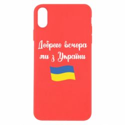 Чехол для iPhone Xs Max Доброго вечора ми з України! - PrintSalon