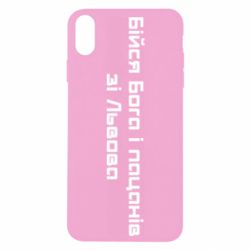 Чехол для iPhone Xs Max Бойся Бога и пацанов со Львова - PrintSalon