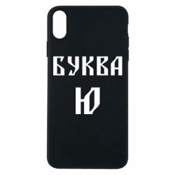 Чехол для iPhone Xs Max Буква Ю II