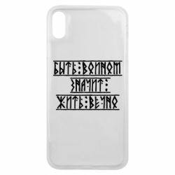 Чехол для iPhone Xs Max Быть вольным значит жить вечно - PrintSalon