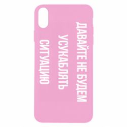 Чехол для iPhone Xs Max Давайте не будем усукаблять ситуацию - PrintSalon