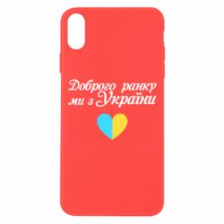 Чехол для iPhone Xs Max Доброго ранку, ми з України! - PrintSalon