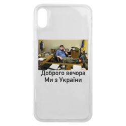 Чехол для iPhone Xs Max Доброго вечера, мы с Украины! Ким - PrintSalon