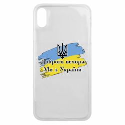 Чохол для iPhone Xs Max Доброго Вечора ми з України Герб - PrintSalon
