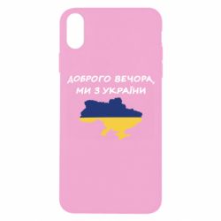 Чехол для iPhone Xs Max Доброго вечора ми з України! Карта - PrintSalon