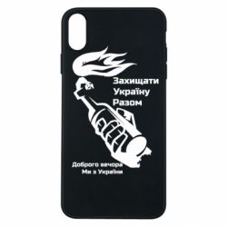Чехол для iPhone Xs Max Доброго вечора ми з України, коктейль молотова - PrintSalon