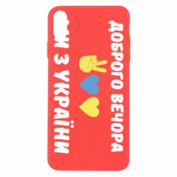 Чехол для iPhone Xs Max Доброго вечора - PrintSalon