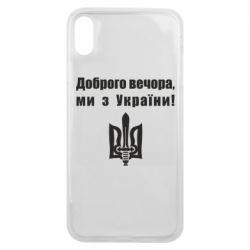 Чехол для iPhone Xs Max Доброго вечора! - PrintSalon