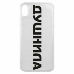 Чехол для iPhone Xs Max Душнила - PrintSalon