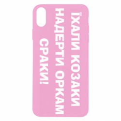Чохол для iPhone Xs Max Їхали козаки - PrintSalon