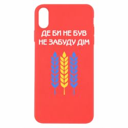 Чехол для iPhone Xs Max Где бы не был не забудь дом - PrintSalon