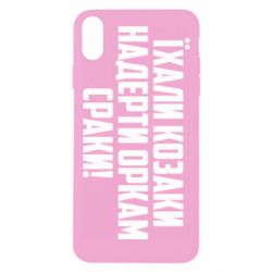 Чохол для iPhone Xs Max Їхали козаки надерти оркам сраки - PrintSalon