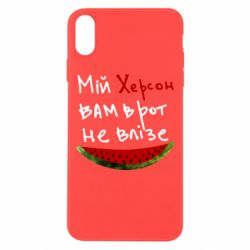 Чехол для iPhone Xs Max Херсон арбуз - PrintSalon