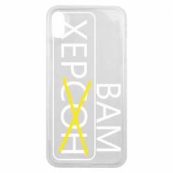 Чохол для iPhone Xs Max Херсон вам - PrintSalon