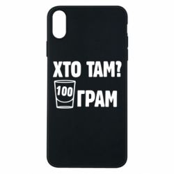 Чехол для iPhone Xs Max Хто там? 100 грам - PrintSalon