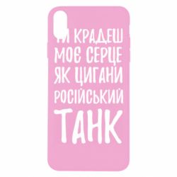 Чехол для iPhone Xs Max Крадешь моє серце, як цигани танк - PrintSalon