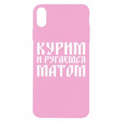 Чохол для iPhone Xs Max Куримо и лаємося матом - PrintSalon