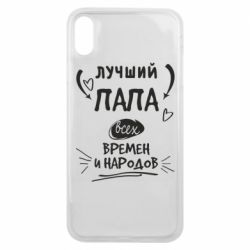 Чехол для iPhone Xs Max Лучший папа всех времен и народов - PrintSalon