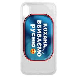 Чехол для iPhone Xs Max Любимая, мы убиваем русню - PrintSalon