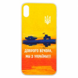 Чохол для iPhone Xs Max Марка Добрый вечер - PrintSalon