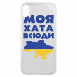 Чохол для iPhone Xs Max Моя хата всюди - PrintSalon