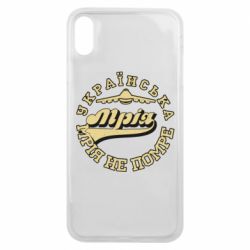Чехол для iPhone Xs Max Мрія не помре - PrintSalon