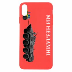 Чохол для iPhone Xs Max Ми незламні - PrintSalon