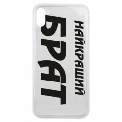 Чохол для iPhone Xs Max Найкращий брат