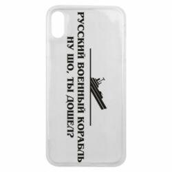 Чехол для iPhone Xs Max Ну шо, дошел? - PrintSalon