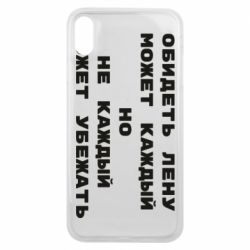 Чехол для iPhone Xs Max Обидеть Лену может каждый, но не каждый может убежать - PrintSalon