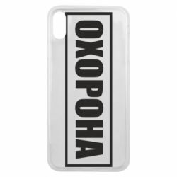 Чохол для iPhone Xs Max Охорона в рамці