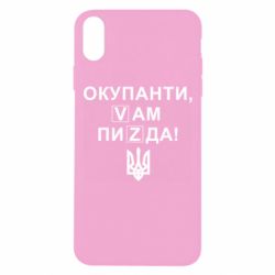 Чехол для iPhone Xs Max Окупанти, Vам пиZda - PrintSalon