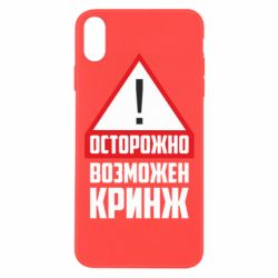 Чехол для iPhone Xs Max Осторожно возможен кринж - PrintSalon