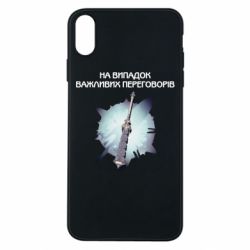 Чехол для iPhone Xs Max Переговорная дубина - PrintSalon