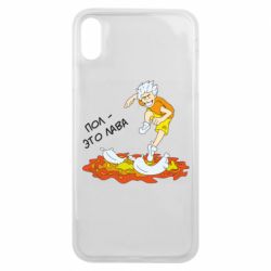 Чехол для iPhone Xs Max Пол это лава - PrintSalon