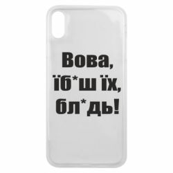 Чехол для iPhone Xs Max Поворознюк: Вова, їб*аш їх, бл*дь! - PrintSalon