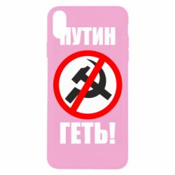 Чехол для iPhone Xs Max Путин Геть - PrintSalon