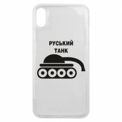 Чехол для iPhone Xs Max Руський танк - PrintSalon