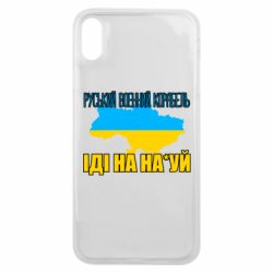 Чехол для iPhone Xs Max Руськый военый корабель - PrintSalon