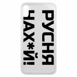 Чехол для iPhone Xs Max Русня нах й - PrintSalon