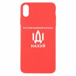 Чехол для iPhone Xs Max Русский военный корабль, иди на хуй - PrintSalon