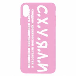 Чохол для iPhone Xs Max С.Х.У.Я.Л.І - PrintSalon