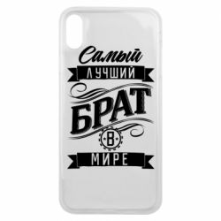 Чохол для iPhone Xs Max Найкращий брат в світі