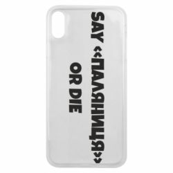 Чохол для iPhone Xs Max Say паляница or die - PrintSalon