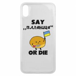 Чохол для iPhone Xs Max Скажи паляниця чи помри! - PrintSalon